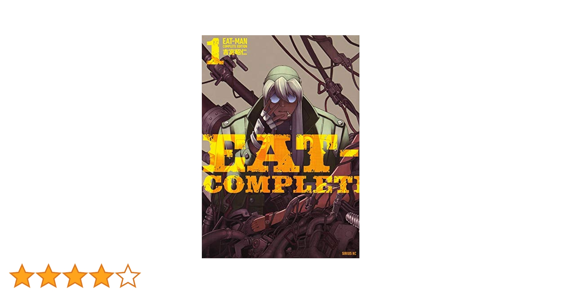 EAT-MAN Complete Edition コミック 1-10巻セット (シリウスKC) EAT-MAN COMPLETE EDITION(1) (シリウスコミックス) | 吉富 昭仁